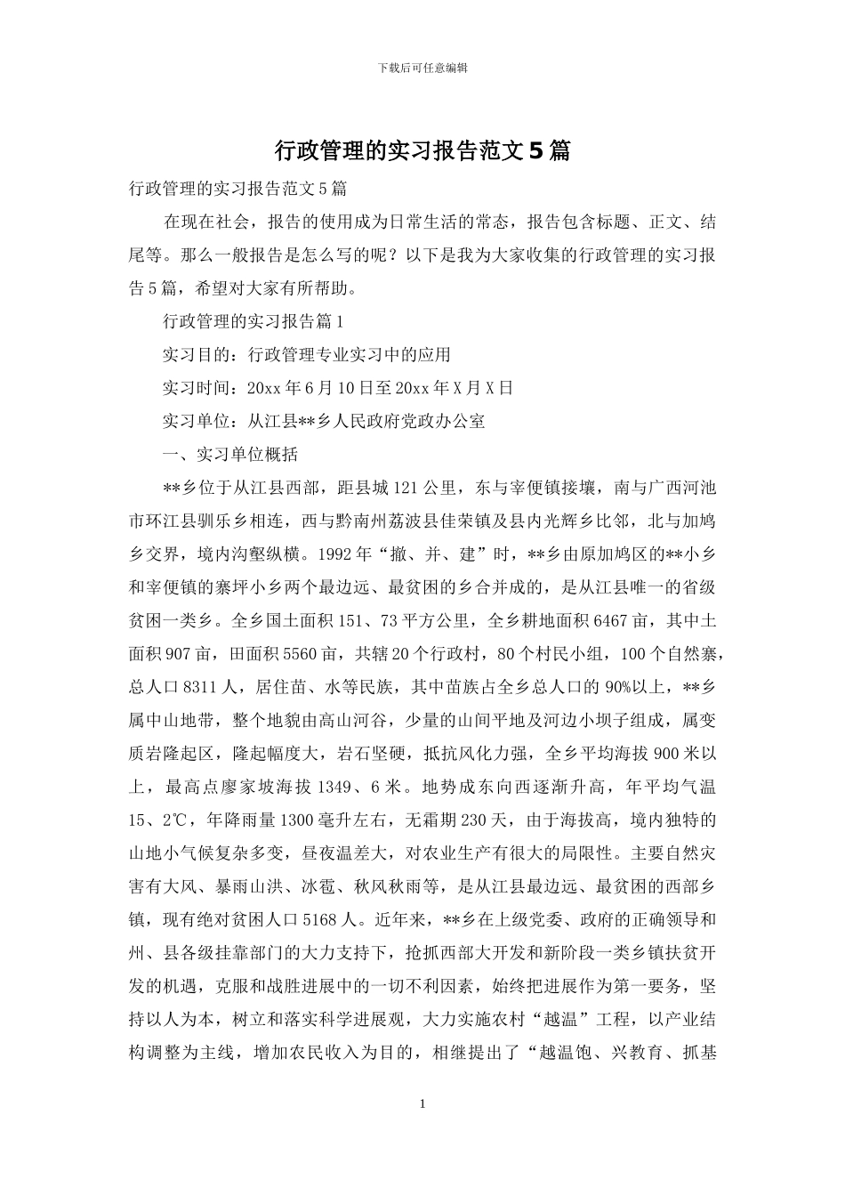 行政管理的实习报告范文5篇_第1页