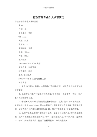 行政管理专业个人求职简历