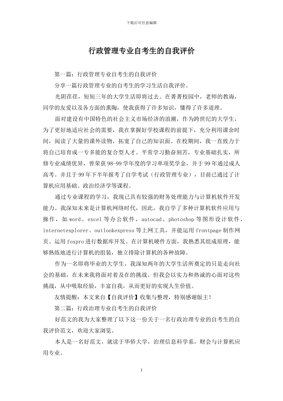 行政管理专业自考生的自我评价_第1页