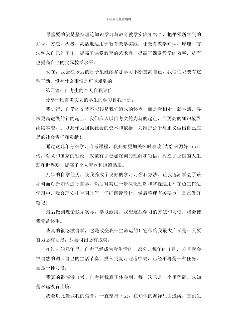 行政管理专业自考生的自我评价_第3页