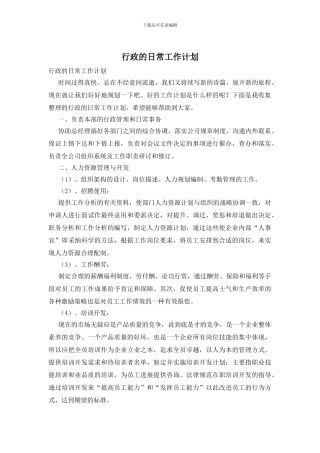 行政的日常工作计划