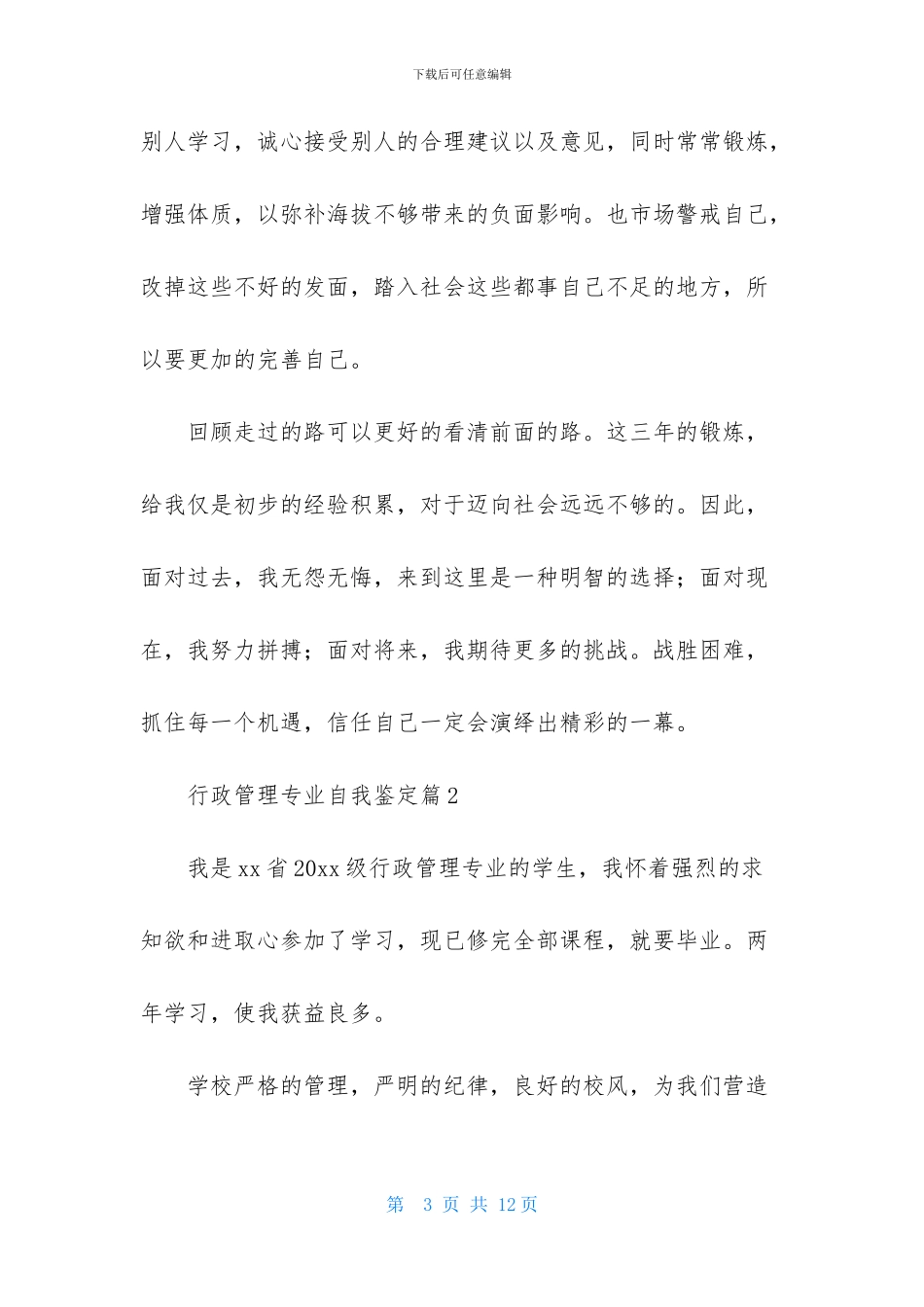行政管理专业自我鉴定范文汇编五篇_第3页