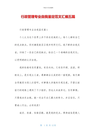 行政管理专业自我鉴定范文汇编五篇