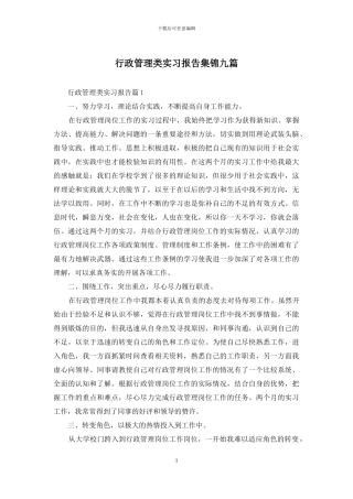 行政管理类实习报告集锦九篇