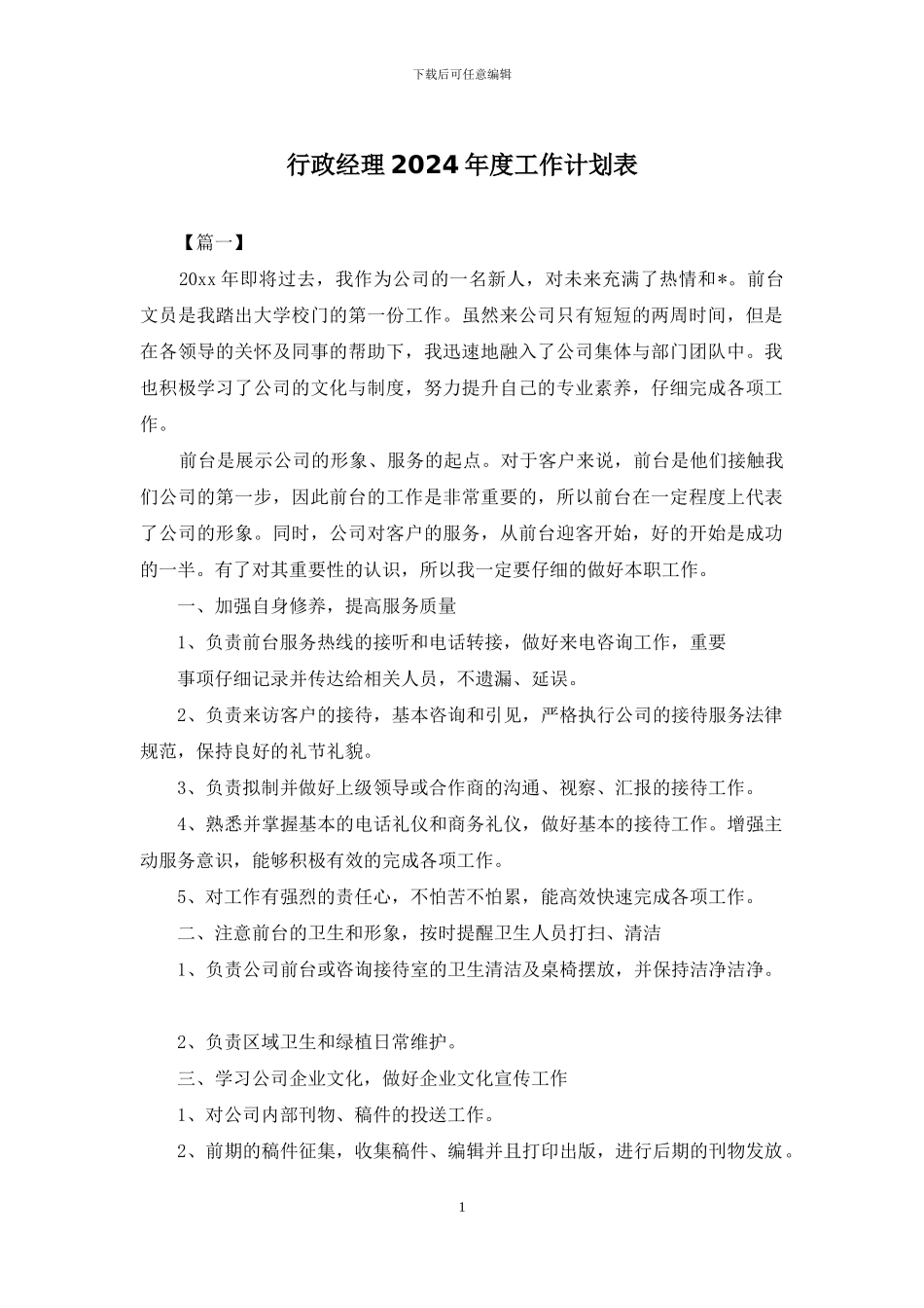 行政经理2024年度工作计划表_第1页