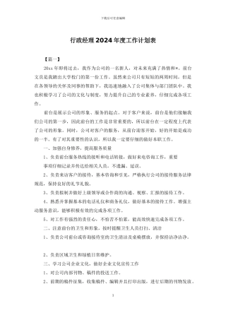 行政经理2024年度工作计划表