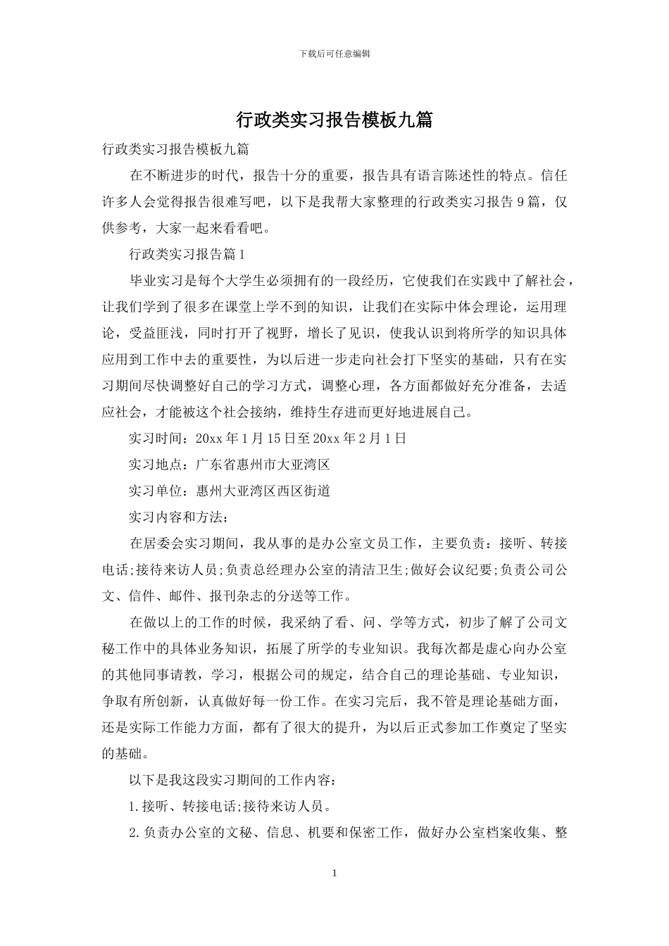 行政类实习报告模板九篇_第1页