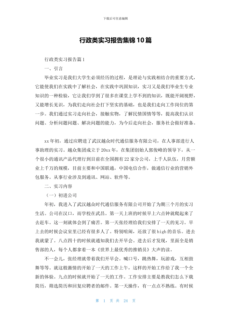 行政类实习报告集锦10篇_第1页