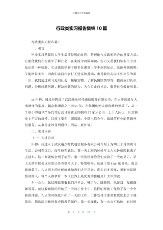 行政类实习报告集锦10篇