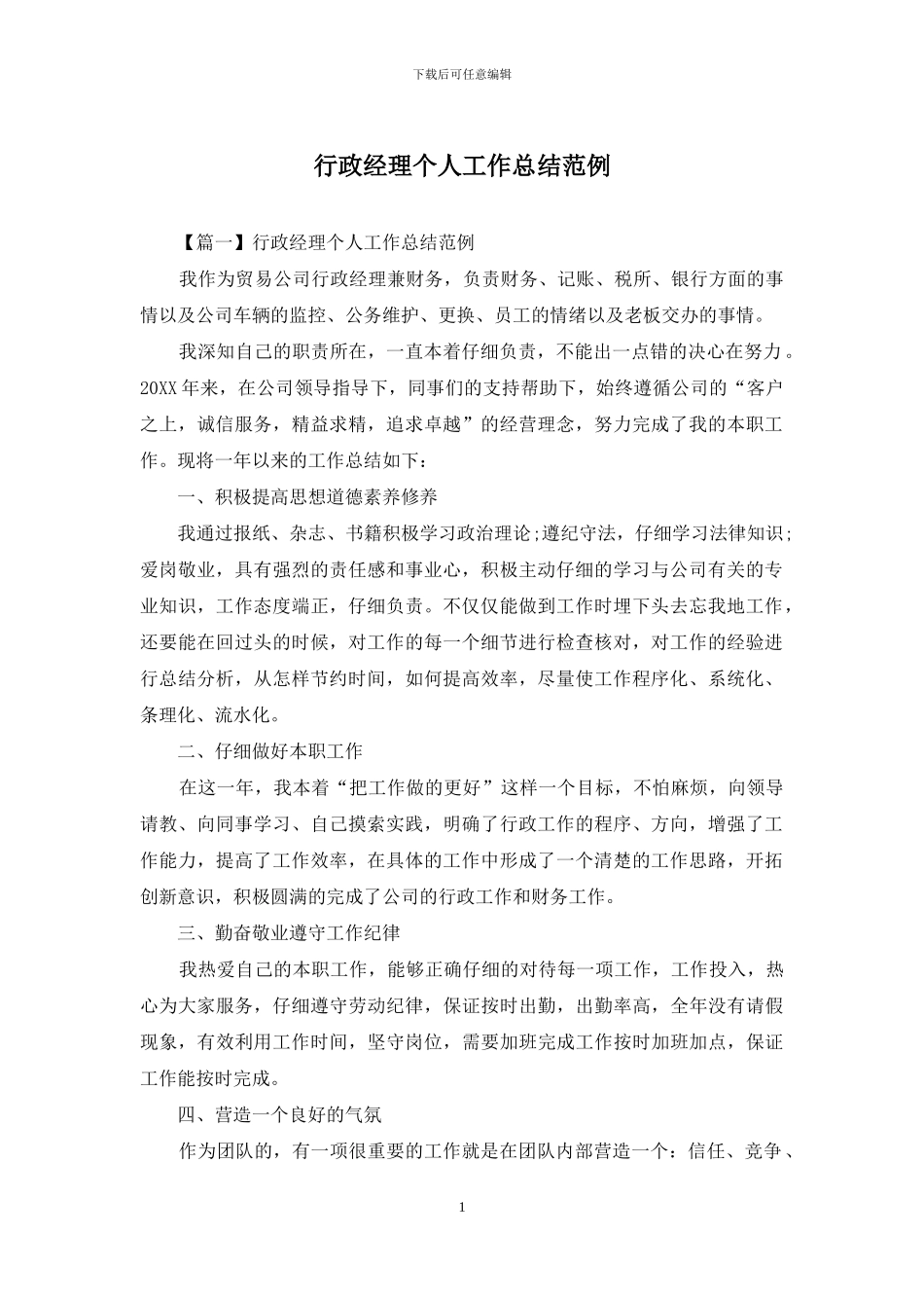 行政经理个人工作总结范例_第1页