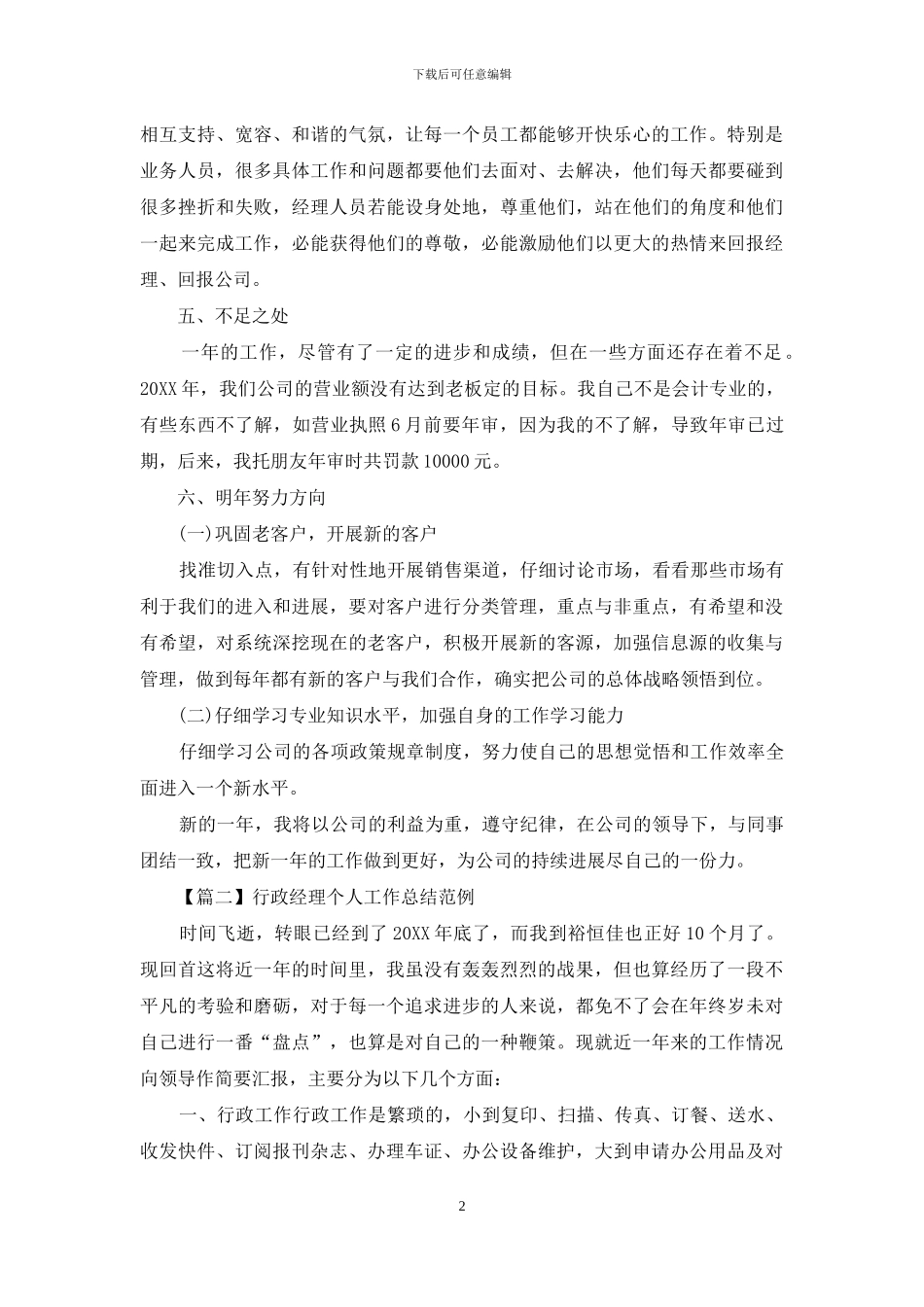 行政经理个人工作总结范例_第2页