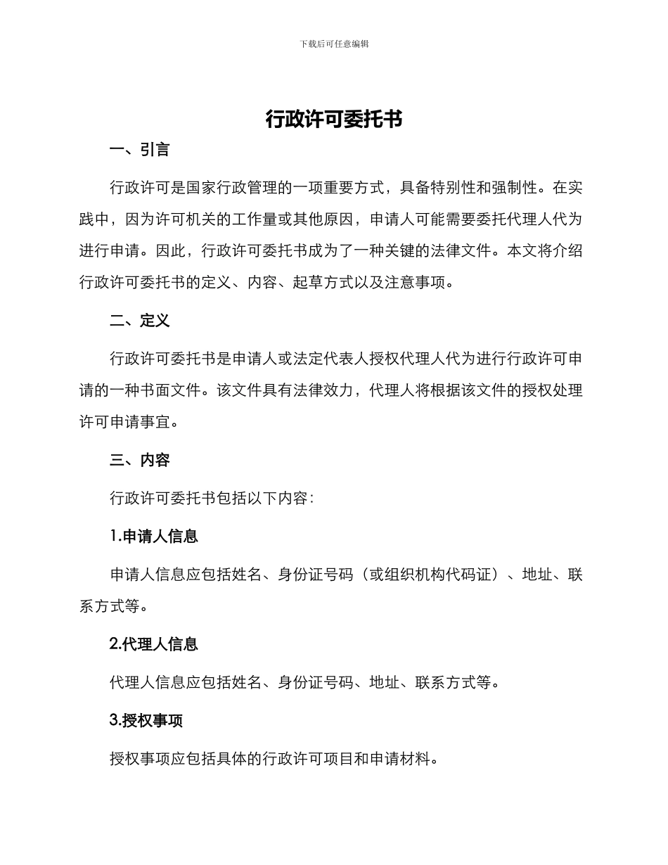 行政许可委托书_第1页