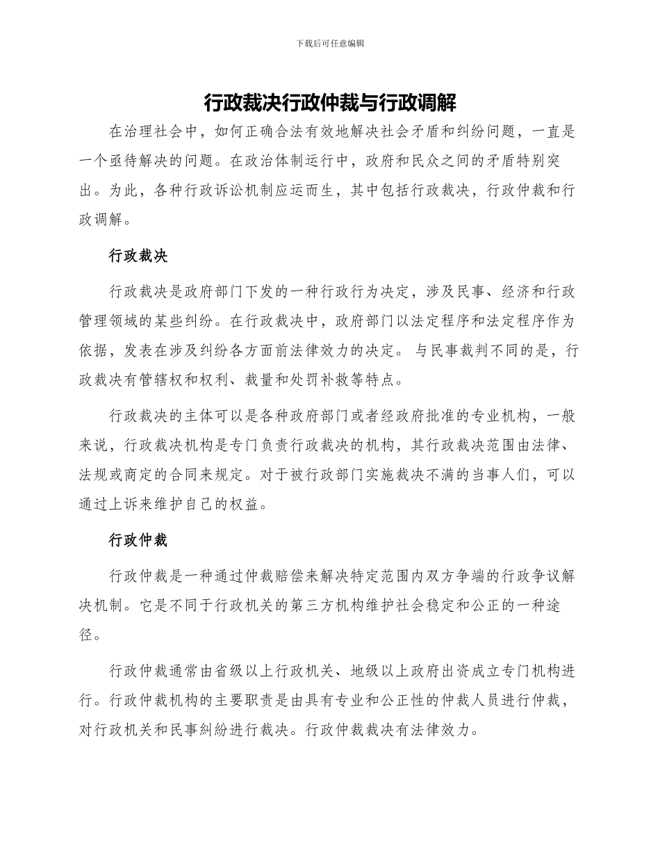 行政裁决行政仲裁与行政调解_第1页
