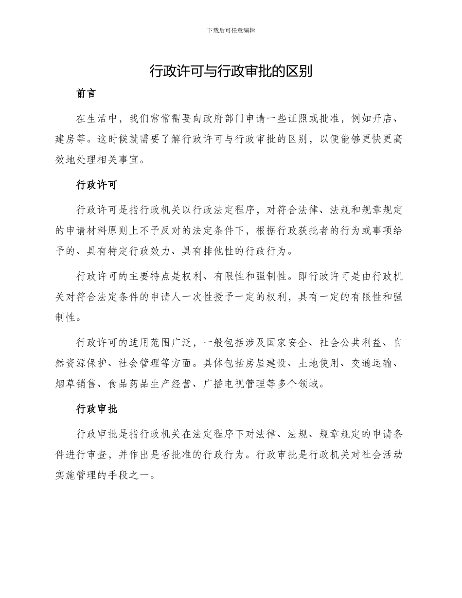 行政许可与行政审批的区别_第1页