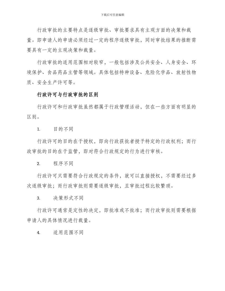 行政许可与行政审批的区别_第2页
