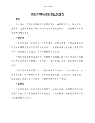 行政许可与行政审批的区别