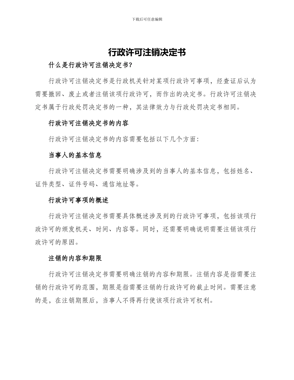 行政许可注销决定书_第1页