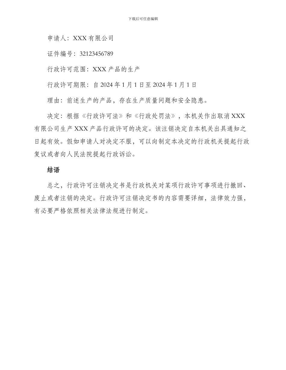 行政许可注销决定书_第3页