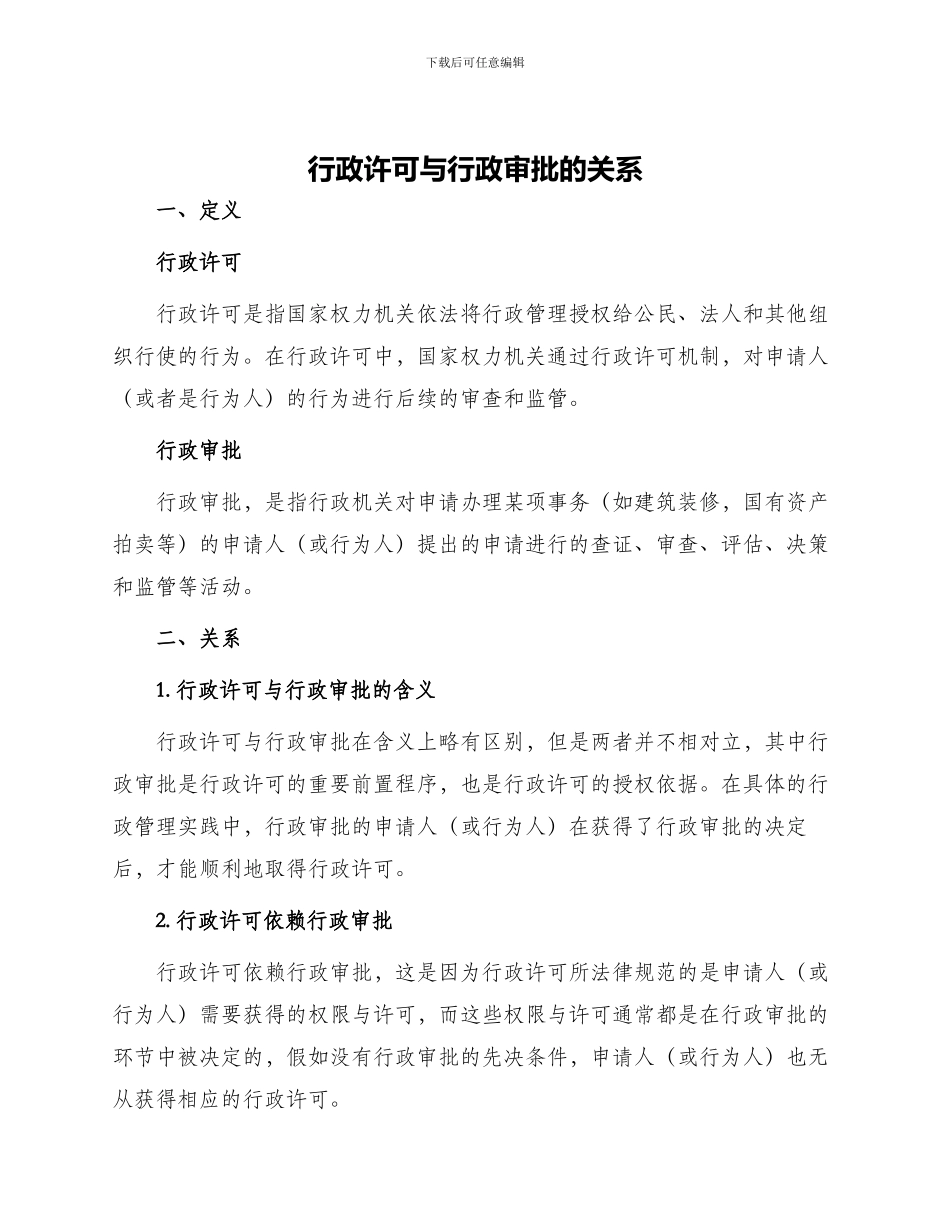 行政许可与行政审批的关系_第1页
