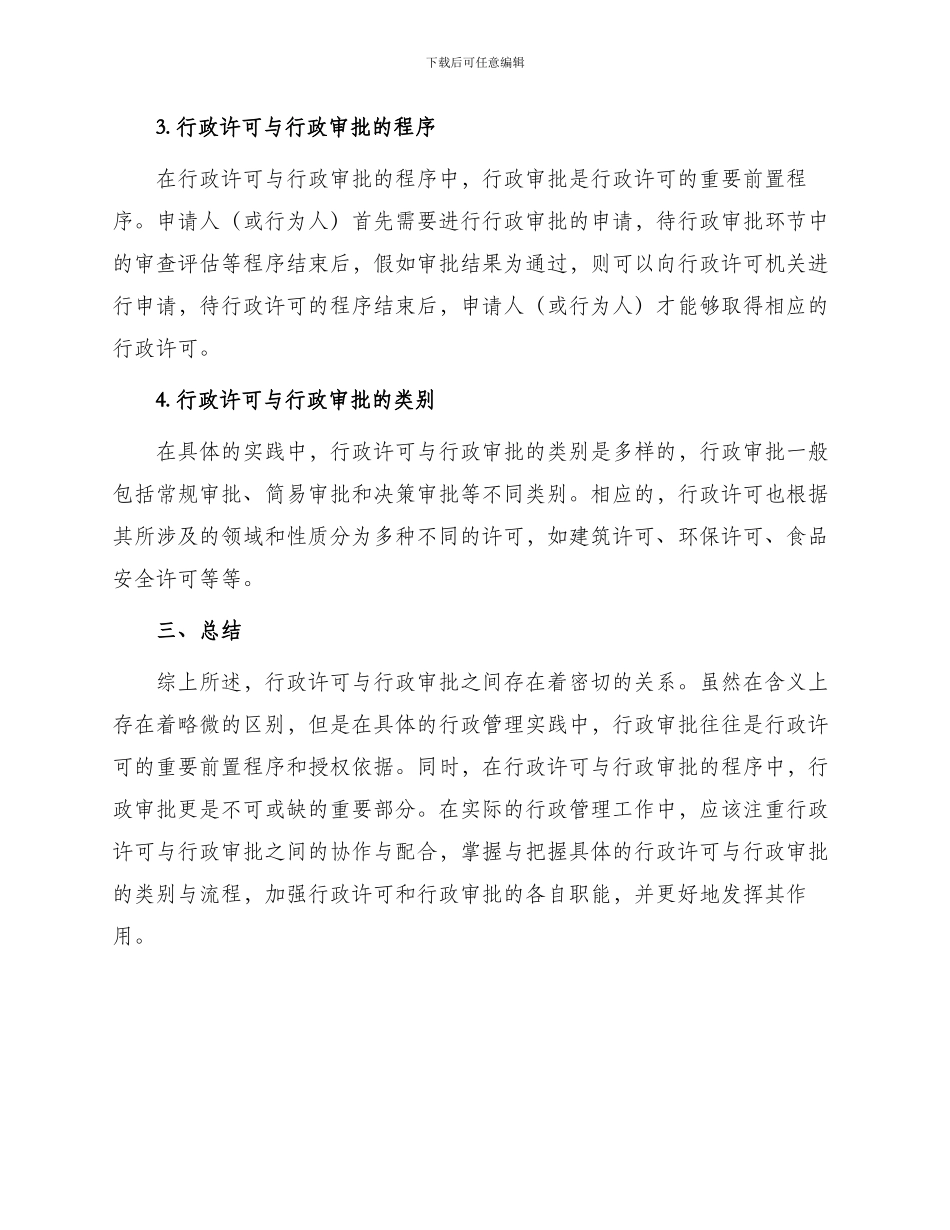 行政许可与行政审批的关系_第2页
