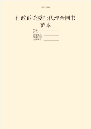 行政诉讼委托代理合同书范本