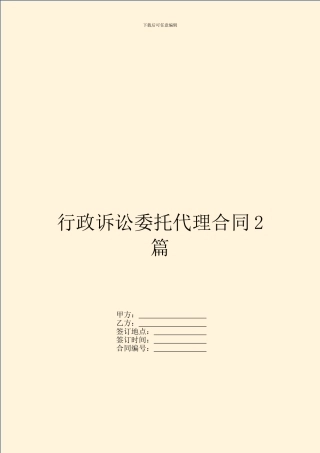 行政诉讼委托代理合同2篇