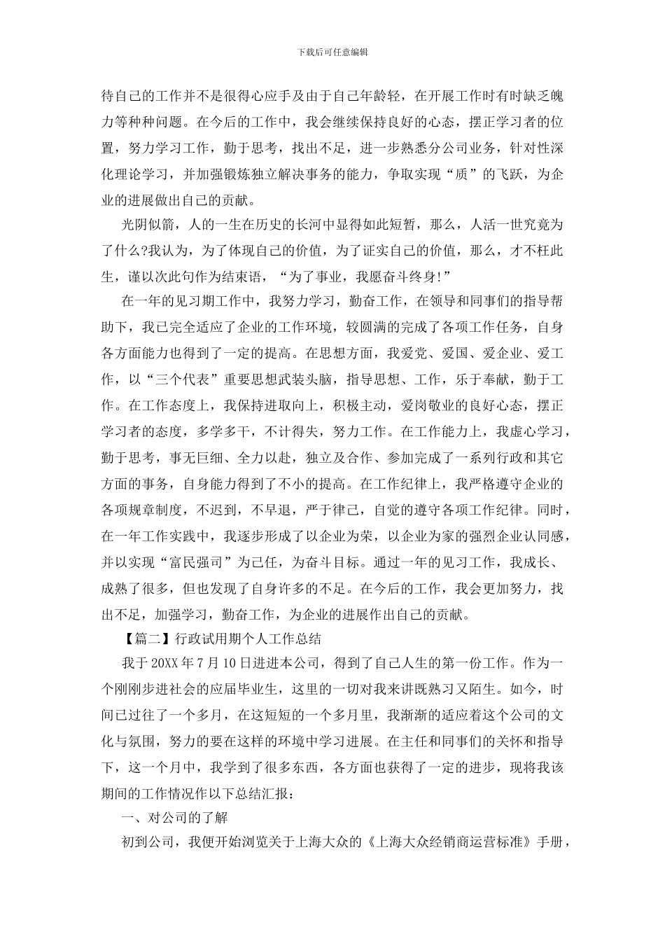 行政试用期个人工作总结3篇_第3页