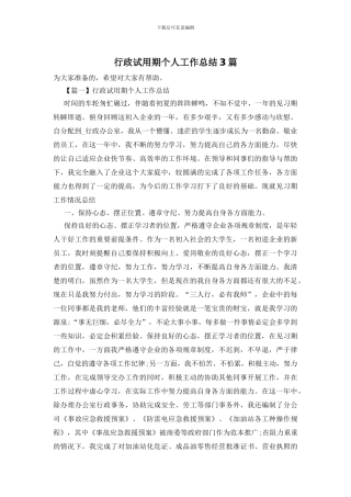 行政试用期个人工作总结3篇