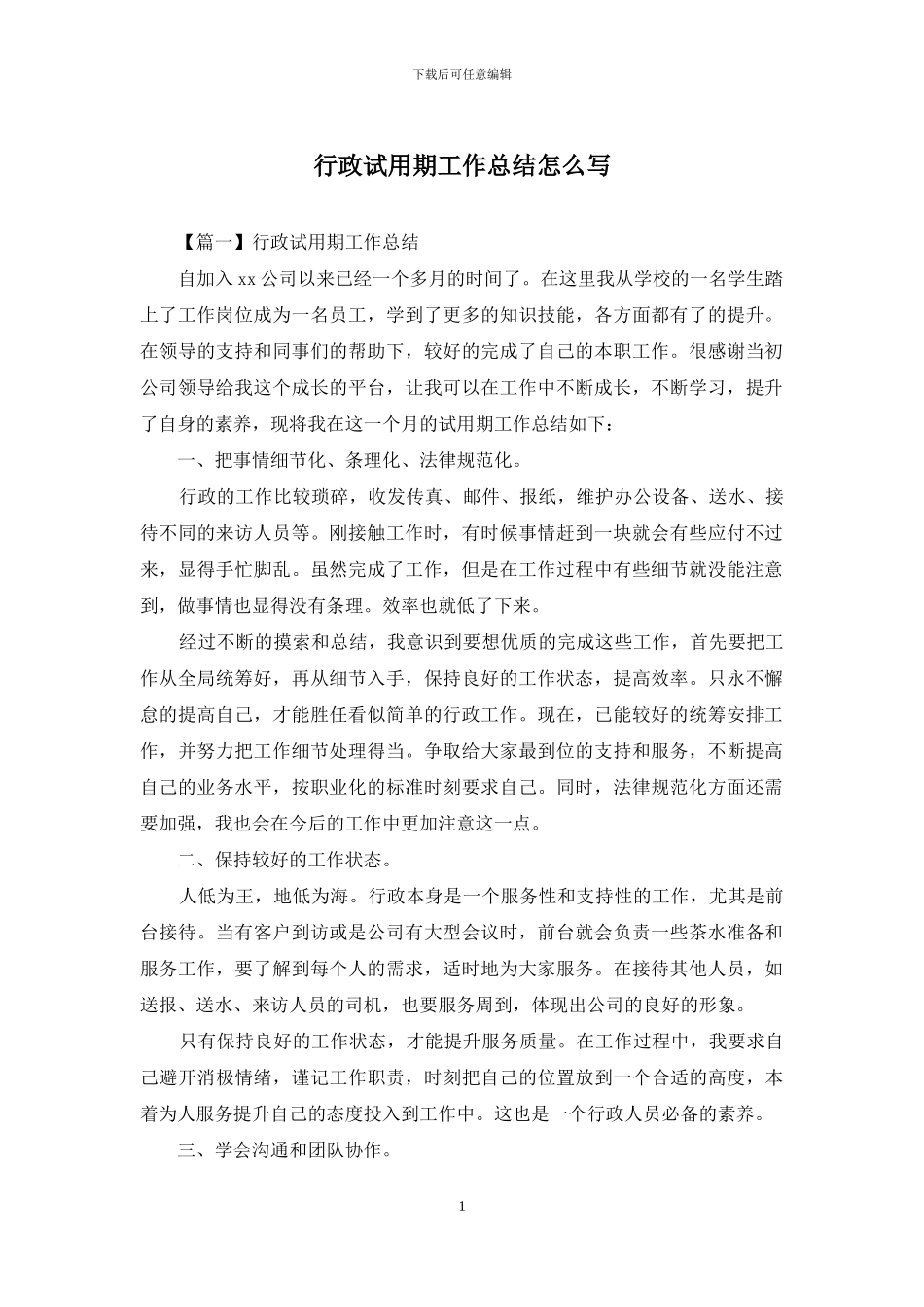 行政试用期工作总结怎么写_第1页