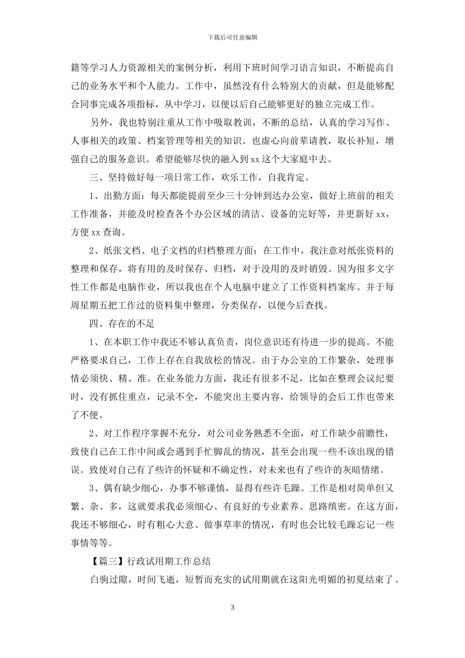 行政试用期工作总结怎么写_第3页