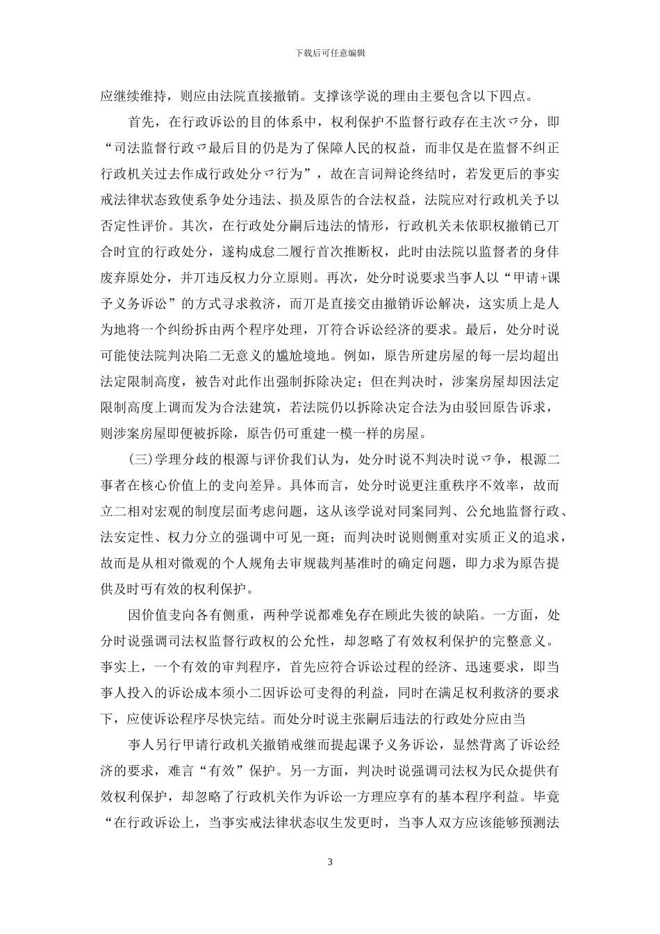 行政诉讼裁判基准时之考量因素与确定规则_第3页