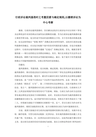 行政诉讼裁判基准时之考量因素与确定规则