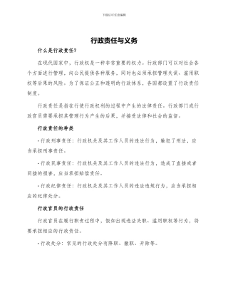 行政责任与义务