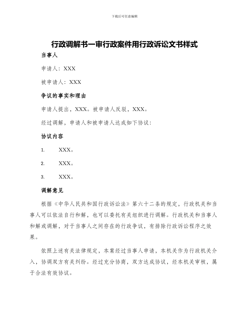 行政调解书一审行政案件用行政诉讼文书样式_第1页