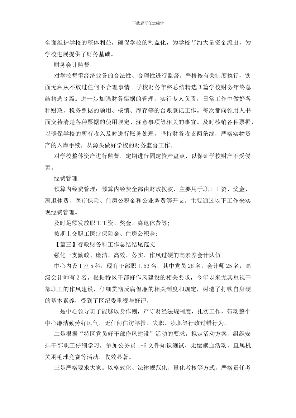 行政财务科工作总结结尾范文_第2页