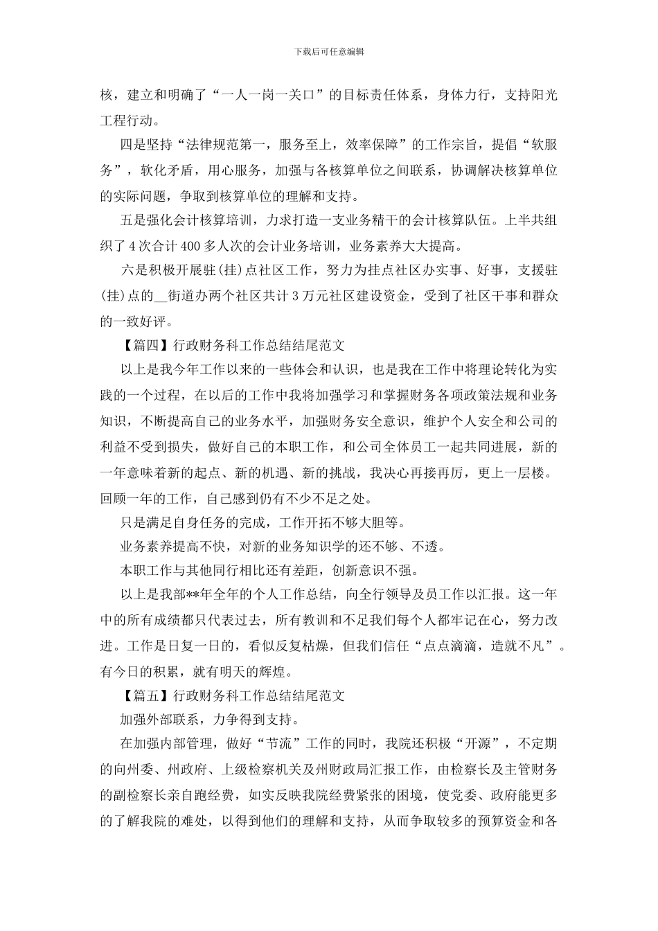 行政财务科工作总结结尾范文_第3页