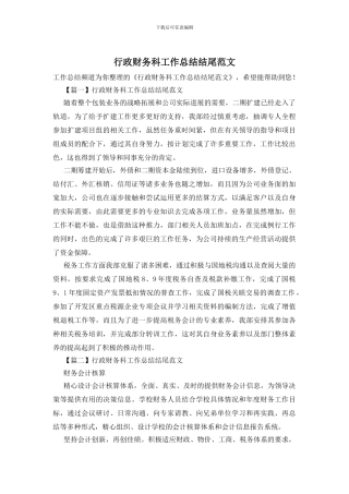 行政财务科工作总结结尾范文
