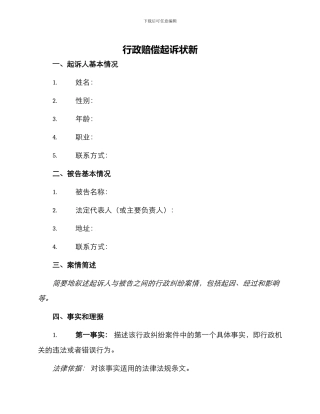 行政赔偿起诉状新