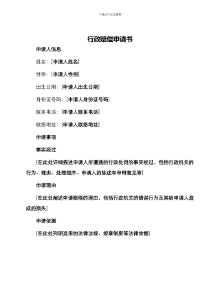 行政赔偿申请书