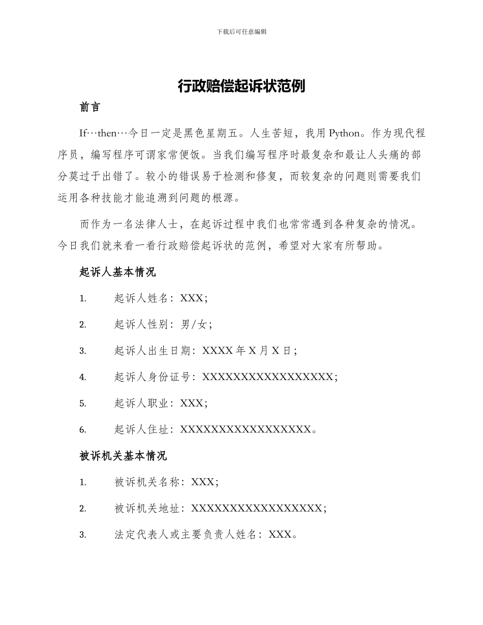 行政赔偿起诉状范例_第1页