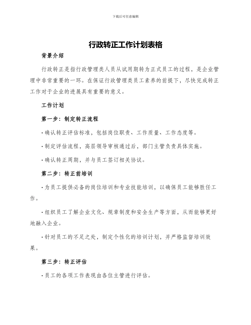 行政转正工作计划表格_第1页