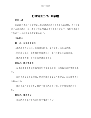 行政转正工作计划表格