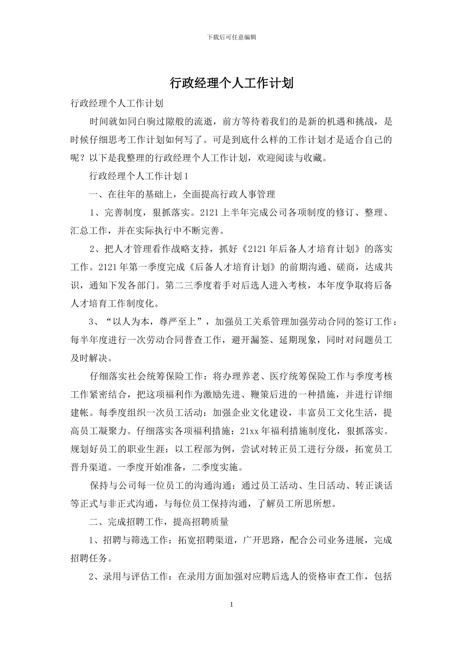 行政经理个人工作计划_第1页