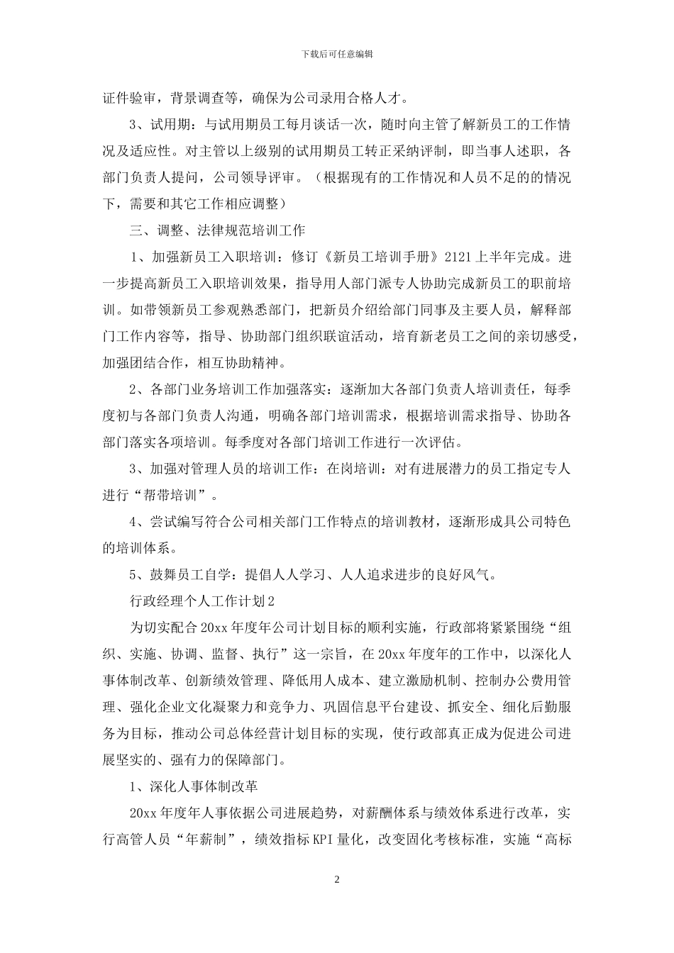 行政经理个人工作计划_第2页