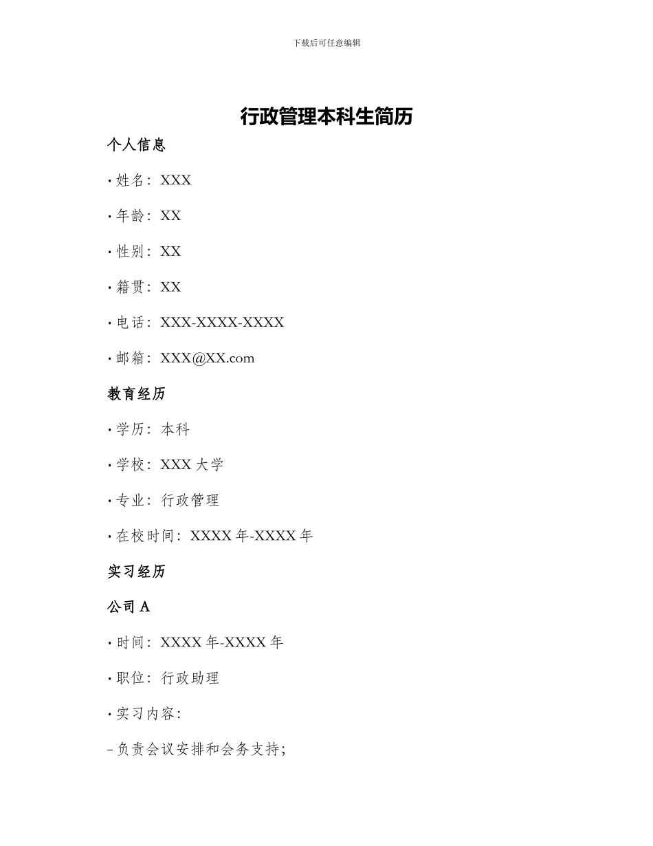 行政管理本科生简历_第1页