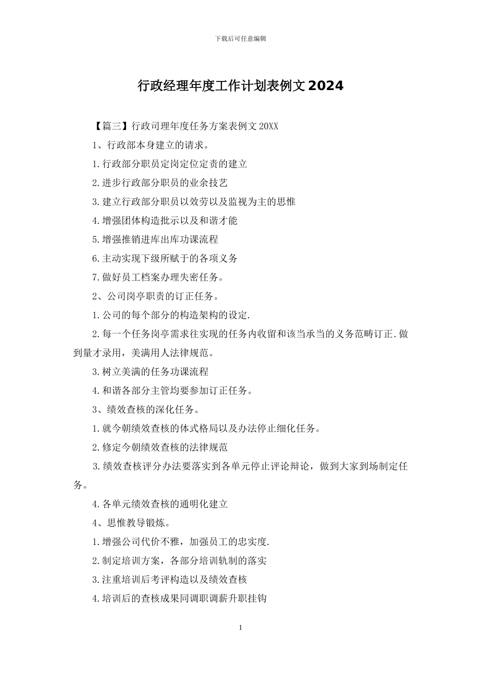行政经理年度工作计划表例文2024_第1页
