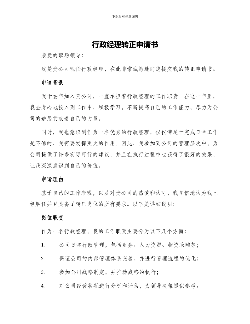 行政经理转正申请书_第1页