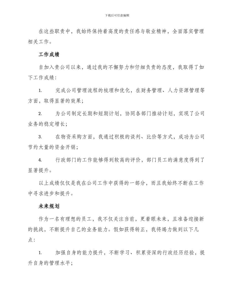 行政经理转正申请书_第2页