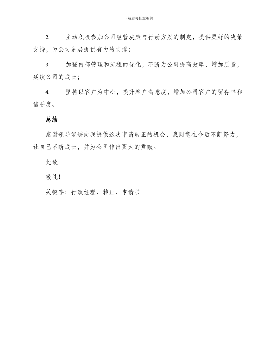 行政经理转正申请书_第3页
