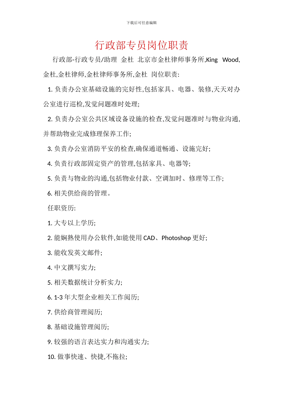 行政部专员岗位职责_第1页